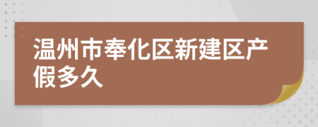 温州市奉化区新建区产假多久