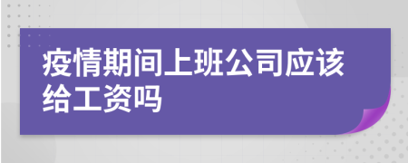 疫情期间上班公司应该给工资吗