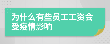 为什么有些员工工资会受疫情影响