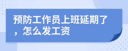 预防工作员上班延期了，怎么发工资