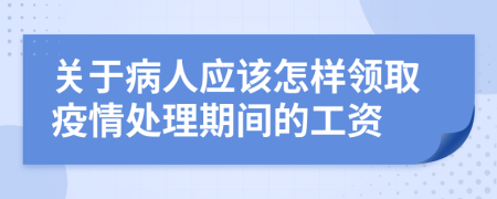 关于病人应该怎样领取疫情处理期间的工资