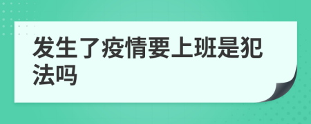 发生了疫情要上班是犯法吗