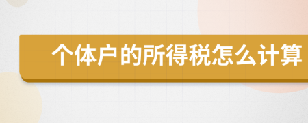 个体户的所得税怎么计算
