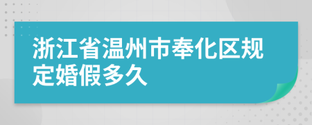 浙江省温州市奉化区规定婚假多久