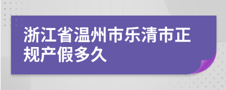 浙江省温州市乐清市正规产假多久