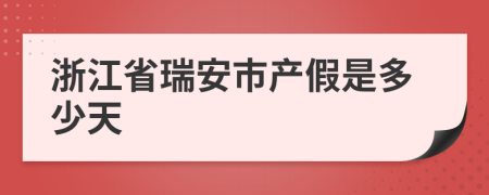 浙江省瑞安市产假是多少天