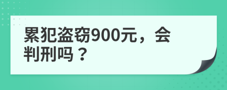 累犯盗窃900元，会判刑吗？