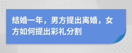 结婚一年，男方提出离婚，女方如何提出彩礼分割