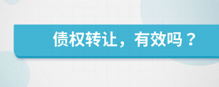 债权转让，有效吗？