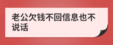 老公欠钱不回信息也不说话