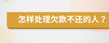 怎样处理欠款不还的人？