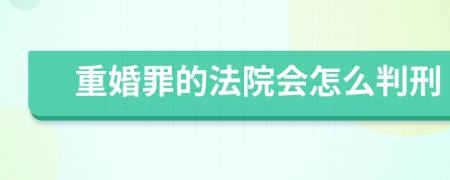 重婚罪的法院会怎么判刑