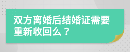 双方离婚后结婚证需要重新收回么？