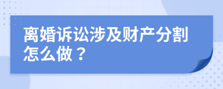 离婚诉讼涉及财产分割怎么做？