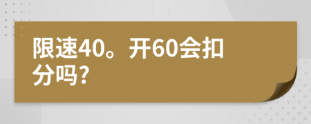 限速40。开60会扣分吗?