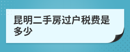 昆明二手房过户税费是多少