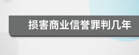 损害商业信誉罪判几年