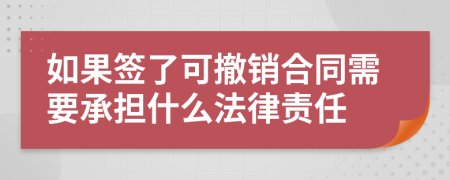 如果签了可撤销合同需要承担什么法律责任