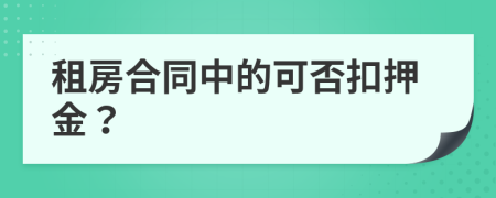 租房合同中的可否扣押金？