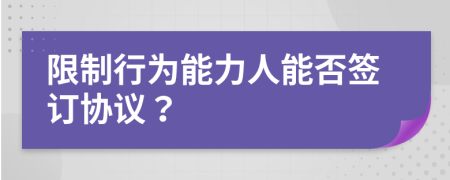 限制行为能力人能否签订协议？