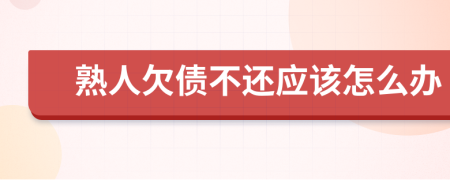 熟人欠债不还应该怎么办