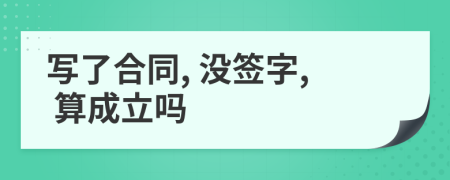 写了合同, 没签字, 算成立吗