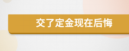 交了定金现在后悔