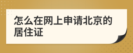 怎么在网上申请北京的居住证