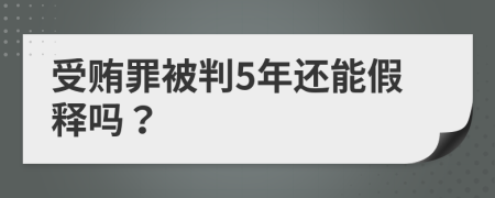 受贿罪被判5年还能假释吗？