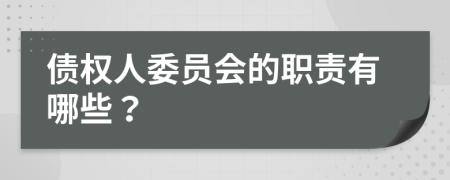 债权人委员会的职责有哪些？