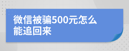 微信被骗500元怎么能追回来