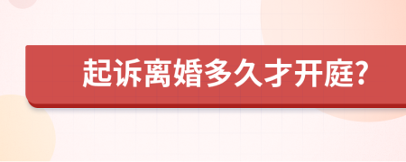 起诉离婚多久才开庭?