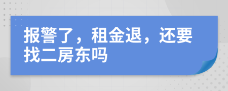 报警了，租金退，还要找二房东吗