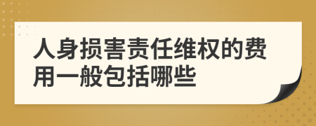 人身损害责任维权的费用一般包括哪些