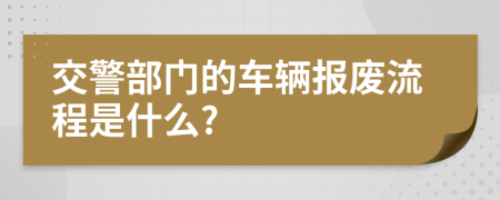 交警部门的车辆报废流程是什么?