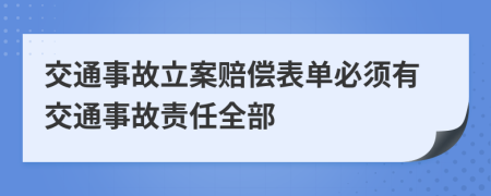 交通事故立案赔偿表单必须有交通事故责任全部