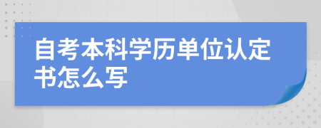 自考本科学历单位认定书怎么写