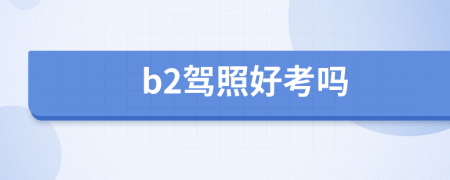 b2驾照好考吗