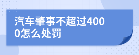 汽车肇事不超过4000怎么处罚