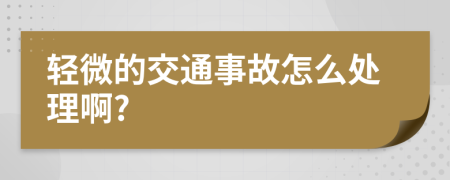 轻微的交通事故怎么处理啊?