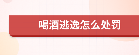 喝酒逃逸怎么处罚