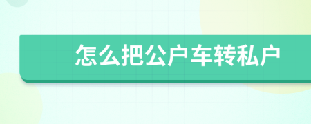 怎么把公户车转私户