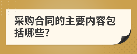 采购合同的主要内容包括哪些?