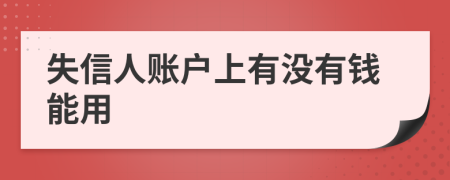 失信人账户上有没有钱能用