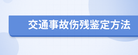 交通事故伤残鉴定方法