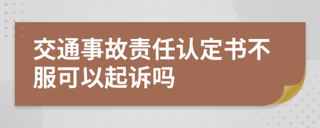 交通事故责任认定书不服可以起诉吗