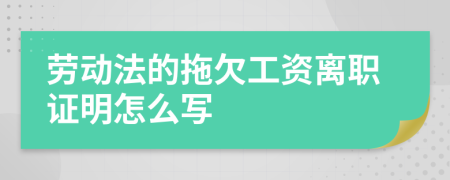 劳动法的拖欠工资离职证明怎么写
