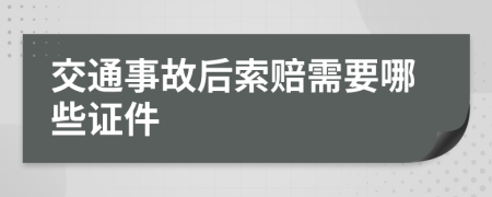 交通事故后索赔需要哪些证件