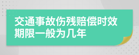 交通事故伤残赔偿时效期限一般为几年
