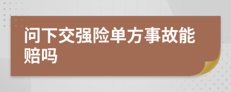 问下交强险单方事故能赔吗